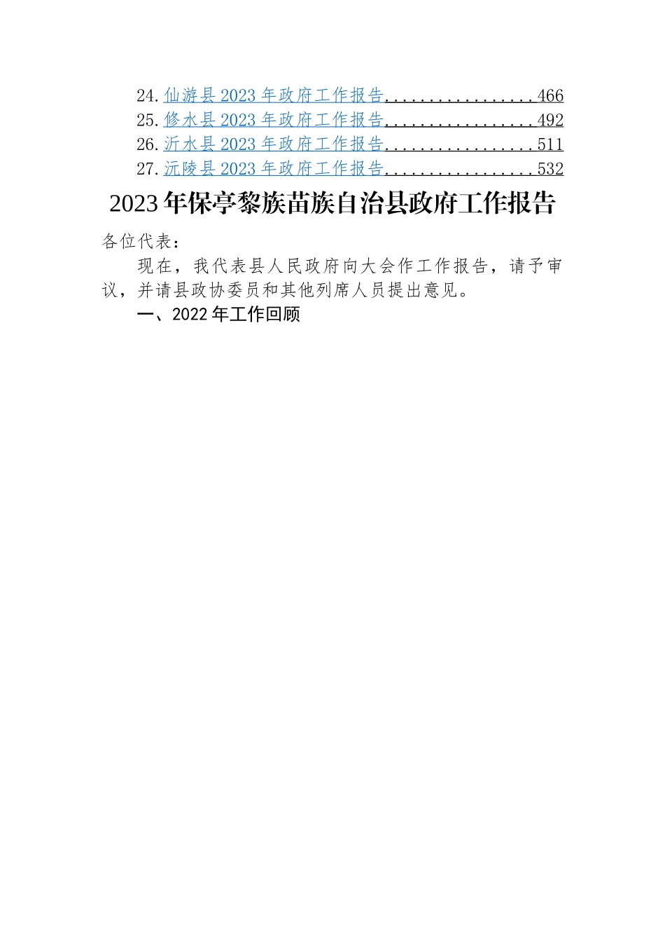 2023年县政府工作报告-27篇.docx_第2页