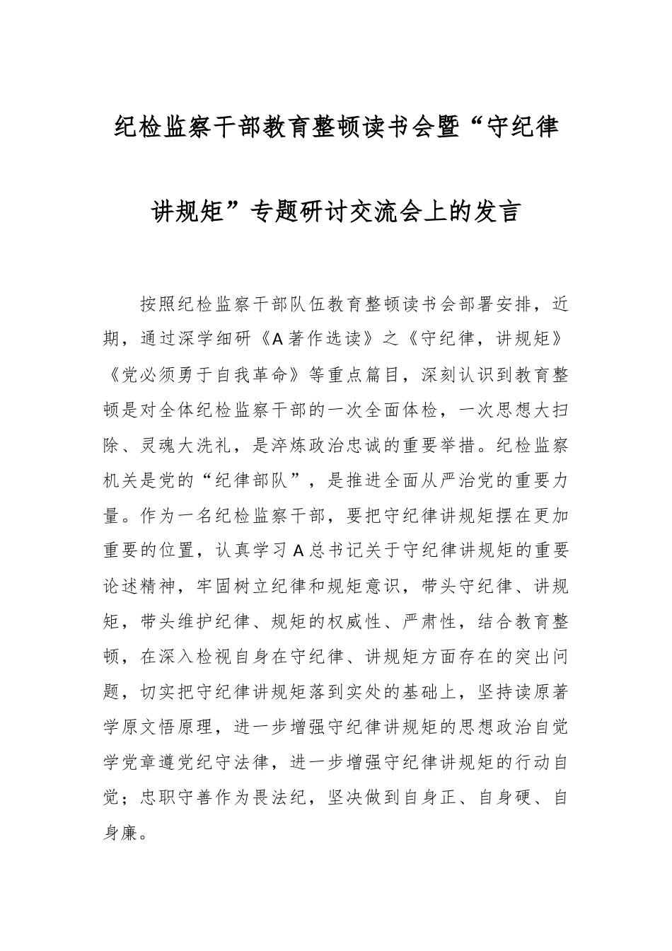 纪检监察干部教育整顿读书会暨“守纪律讲规矩”专题研讨交流会上的发言.docx_第1页
