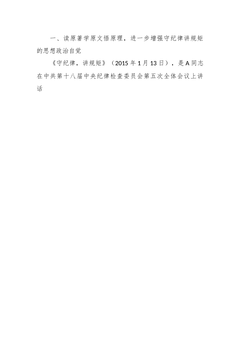 纪检监察干部教育整顿读书会暨“守纪律讲规矩”专题研讨交流会上的发言.docx_第2页