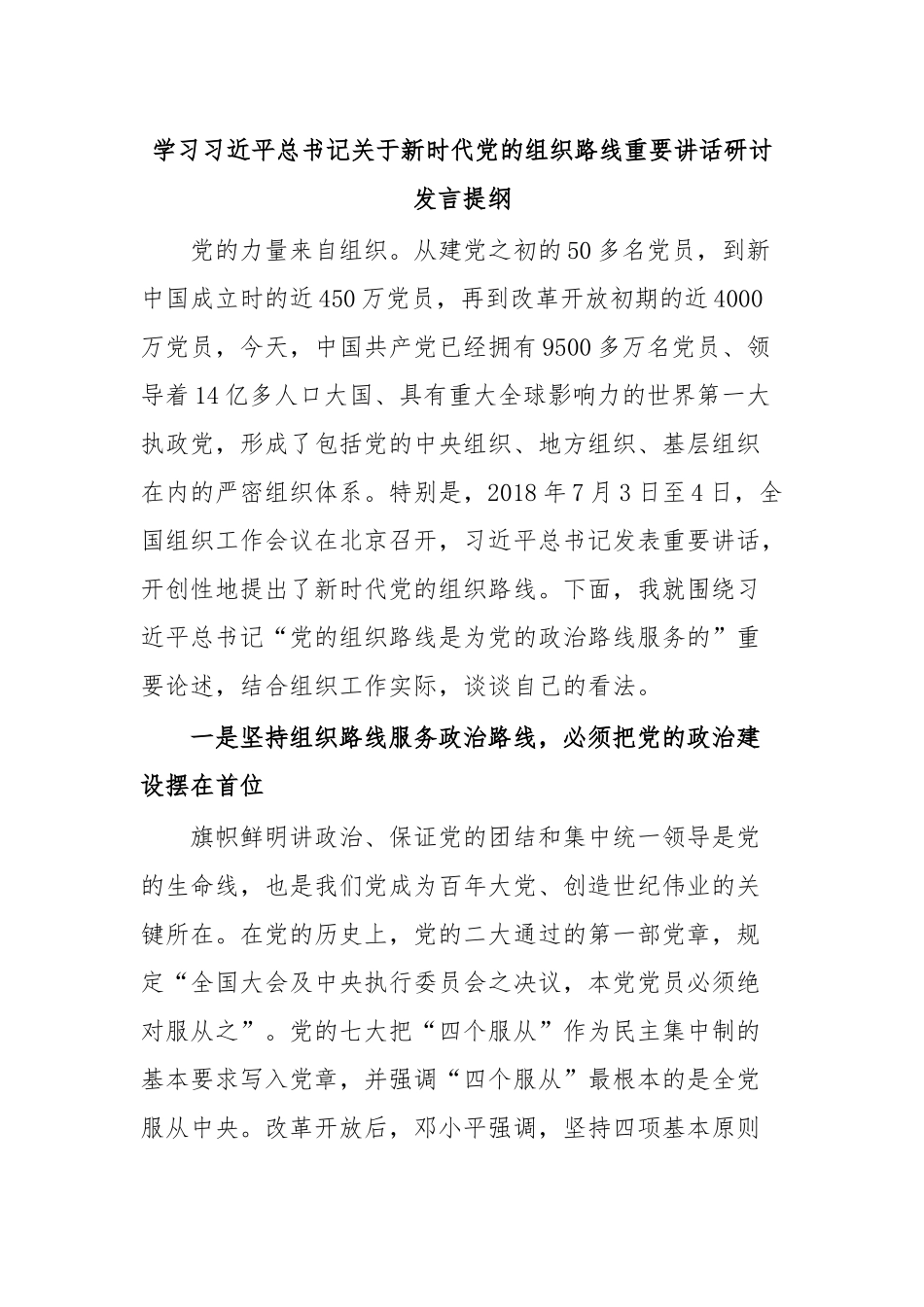 学习习近平总书记关于新时代党的组织路线重要讲话研讨发言提纲.docx_第1页