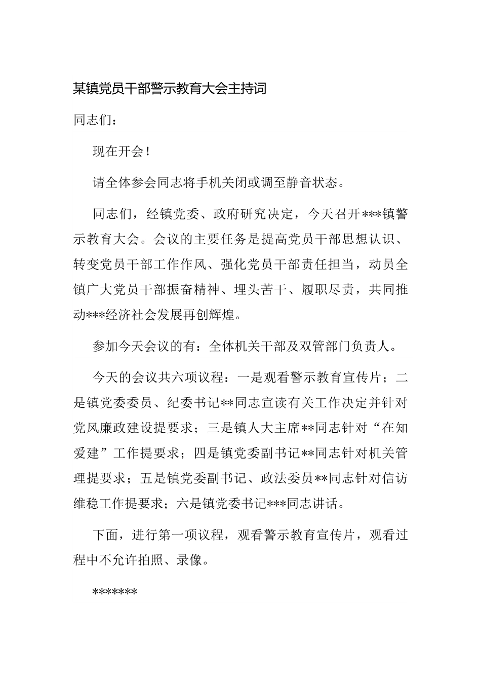 镇党员干部警示教育大会主持词.docx_第1页