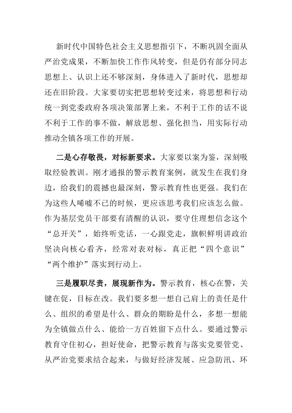 镇党员干部警示教育大会主持词.docx_第3页