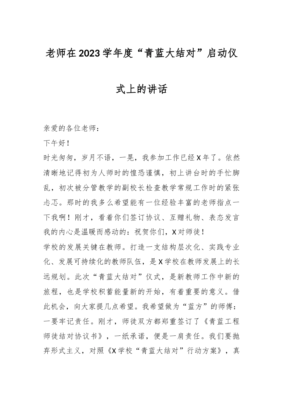 老师在2023学年度“青蓝大结对”启动仪式上的讲话.docx_第1页
