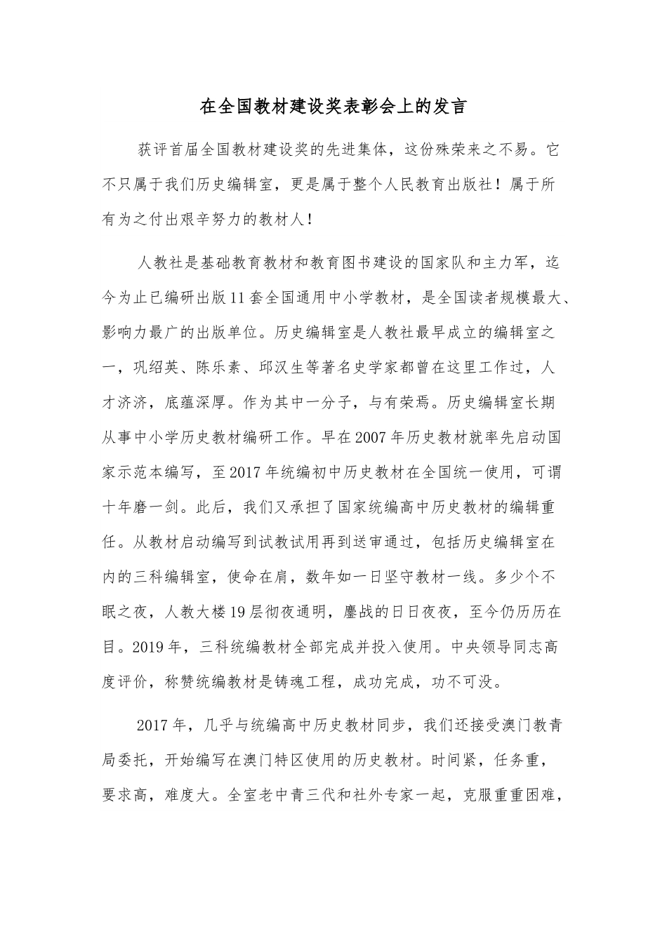 在全国教材建设奖表彰会上的发言.docx_第1页