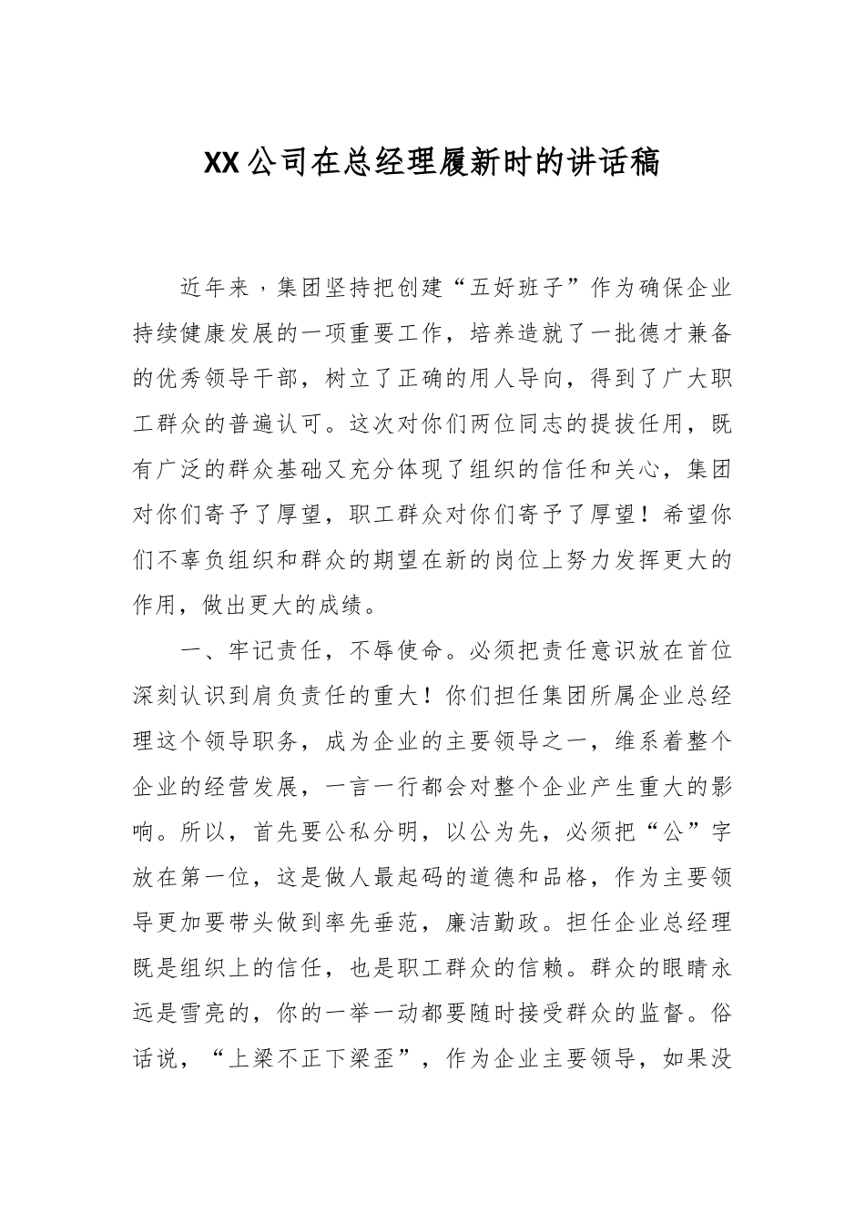 XX公司在总经理履新时的讲话稿.docx_第1页