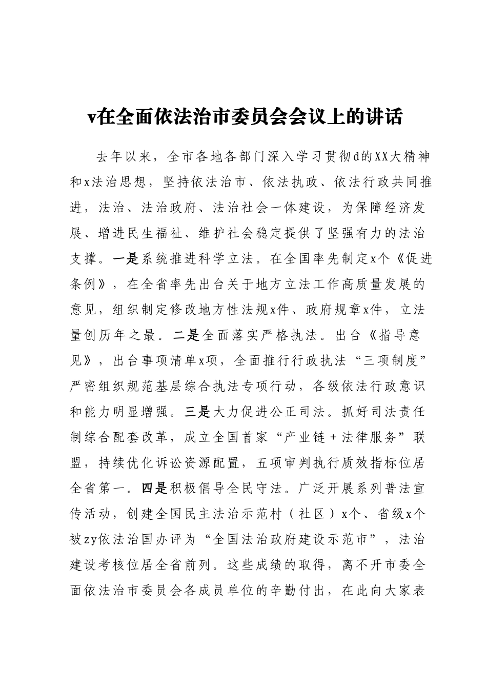 v在全面依法治市委员会会议上的讲话.docx_第1页