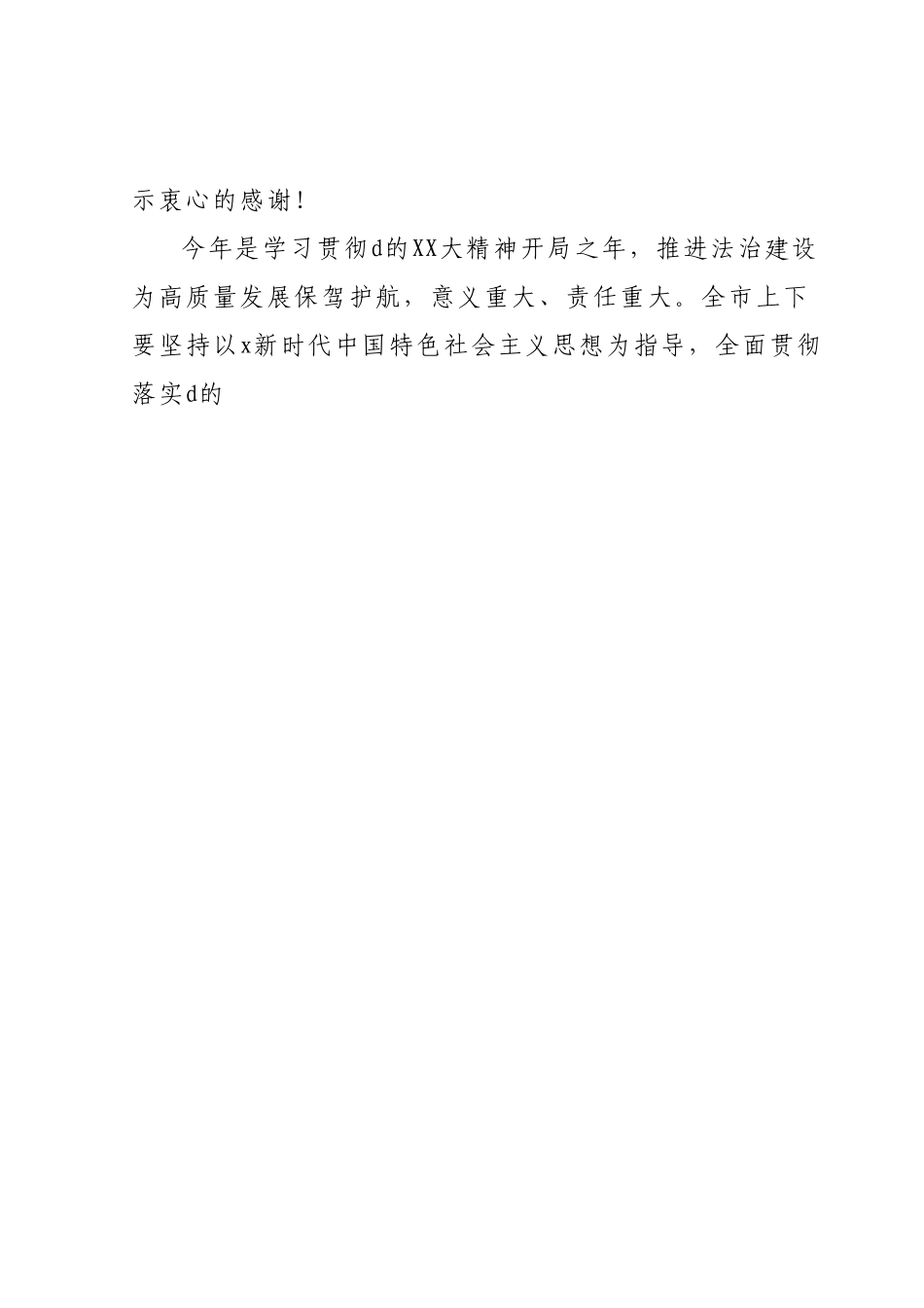 v在全面依法治市委员会会议上的讲话.docx_第2页