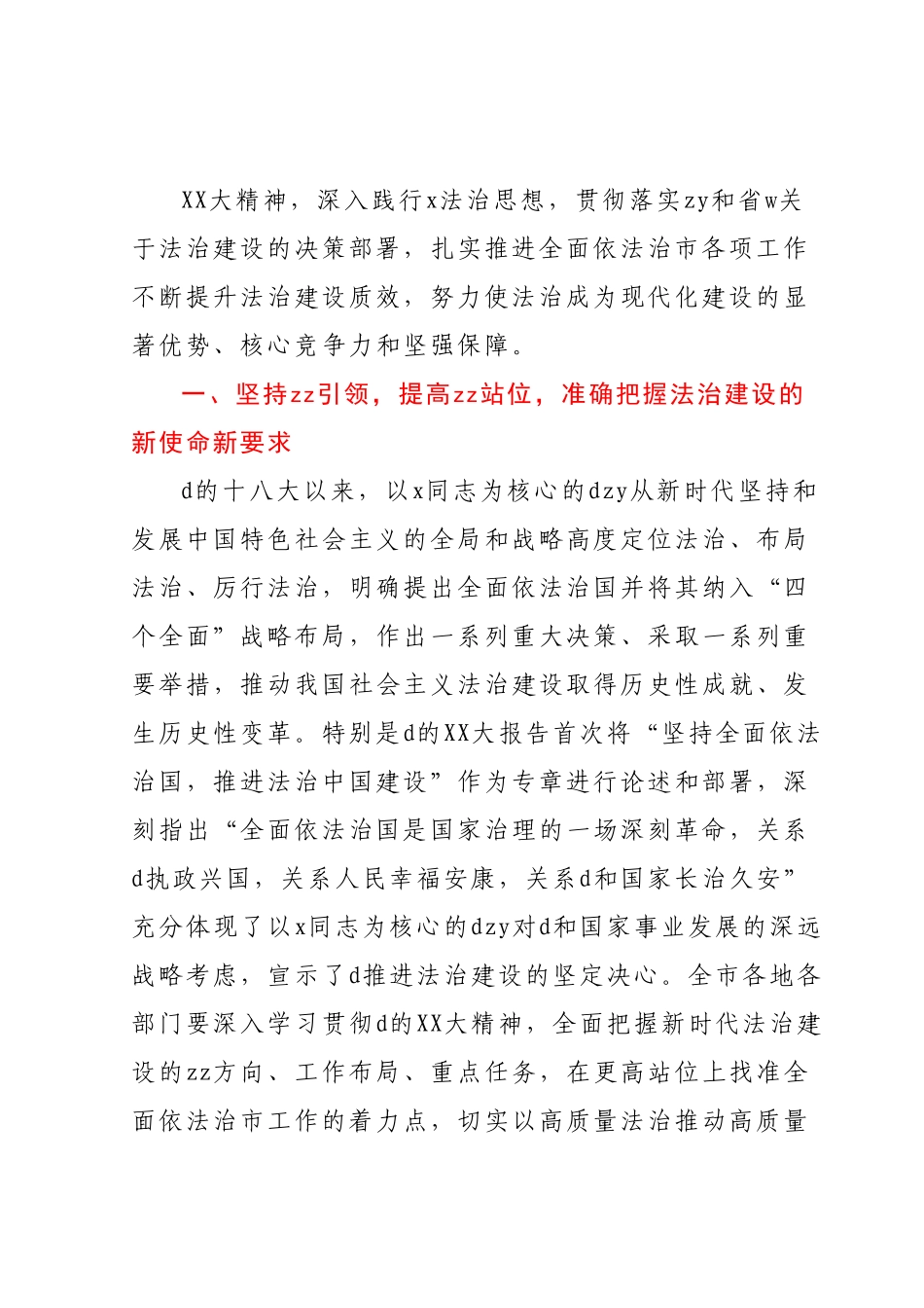 v在全面依法治市委员会会议上的讲话.docx_第3页