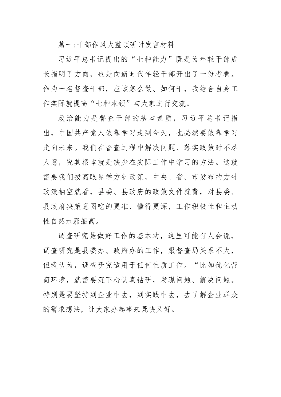 干部作风大整顿研讨发言材料：干部作风大整顿研讨发言材料汇编（8篇）.docx_第1页