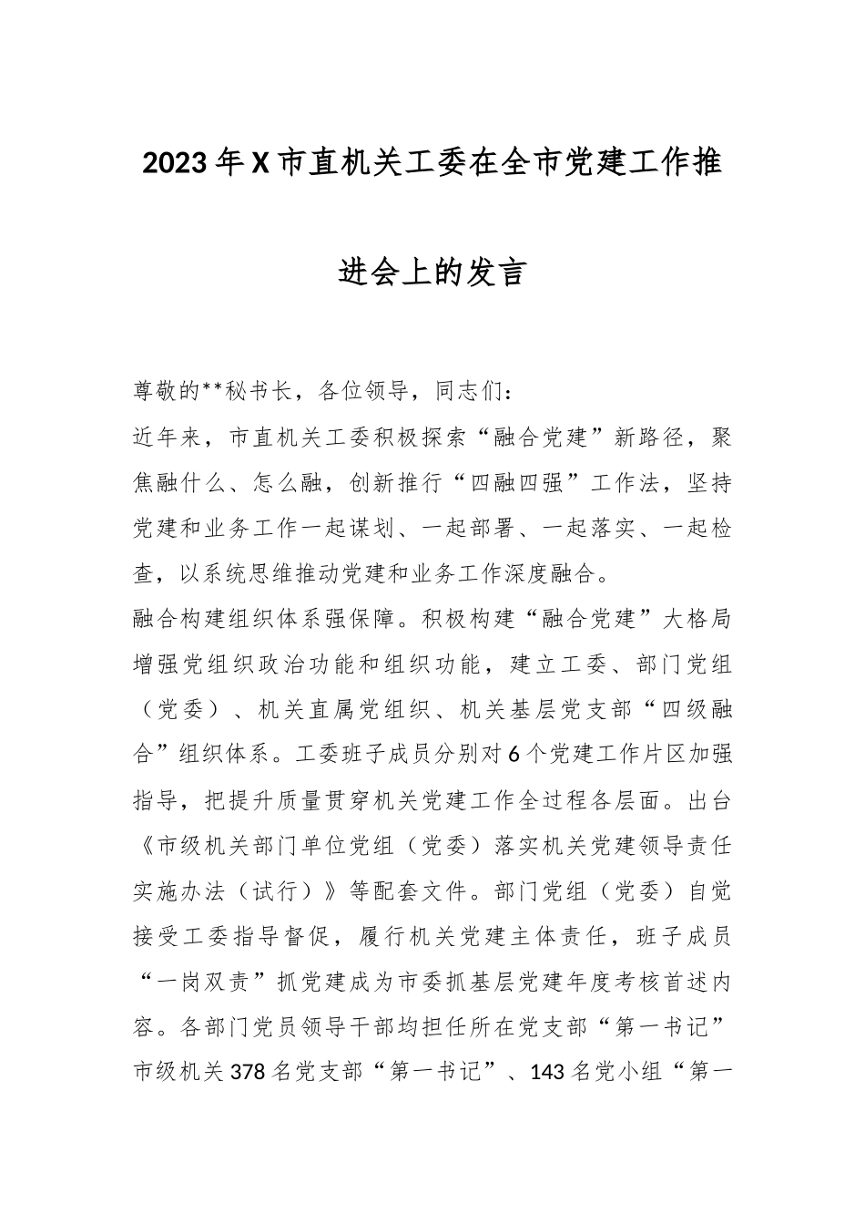 2023年X市直机关工委在全市党建工作推进会上的发言.docx_第1页