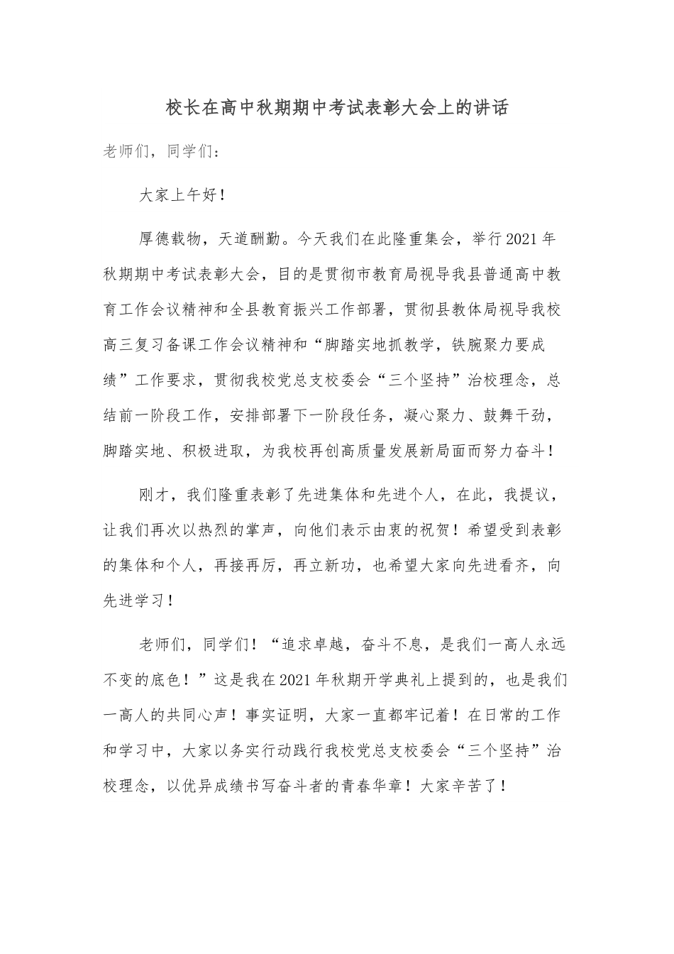 校长在高中秋期期中考试表彰大会上的讲话.docx_第1页