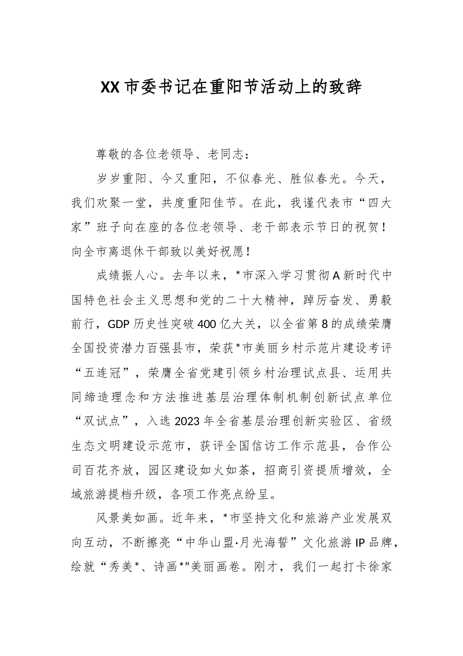 XX市委书记在重阳节活动上的致辞.docx_第1页