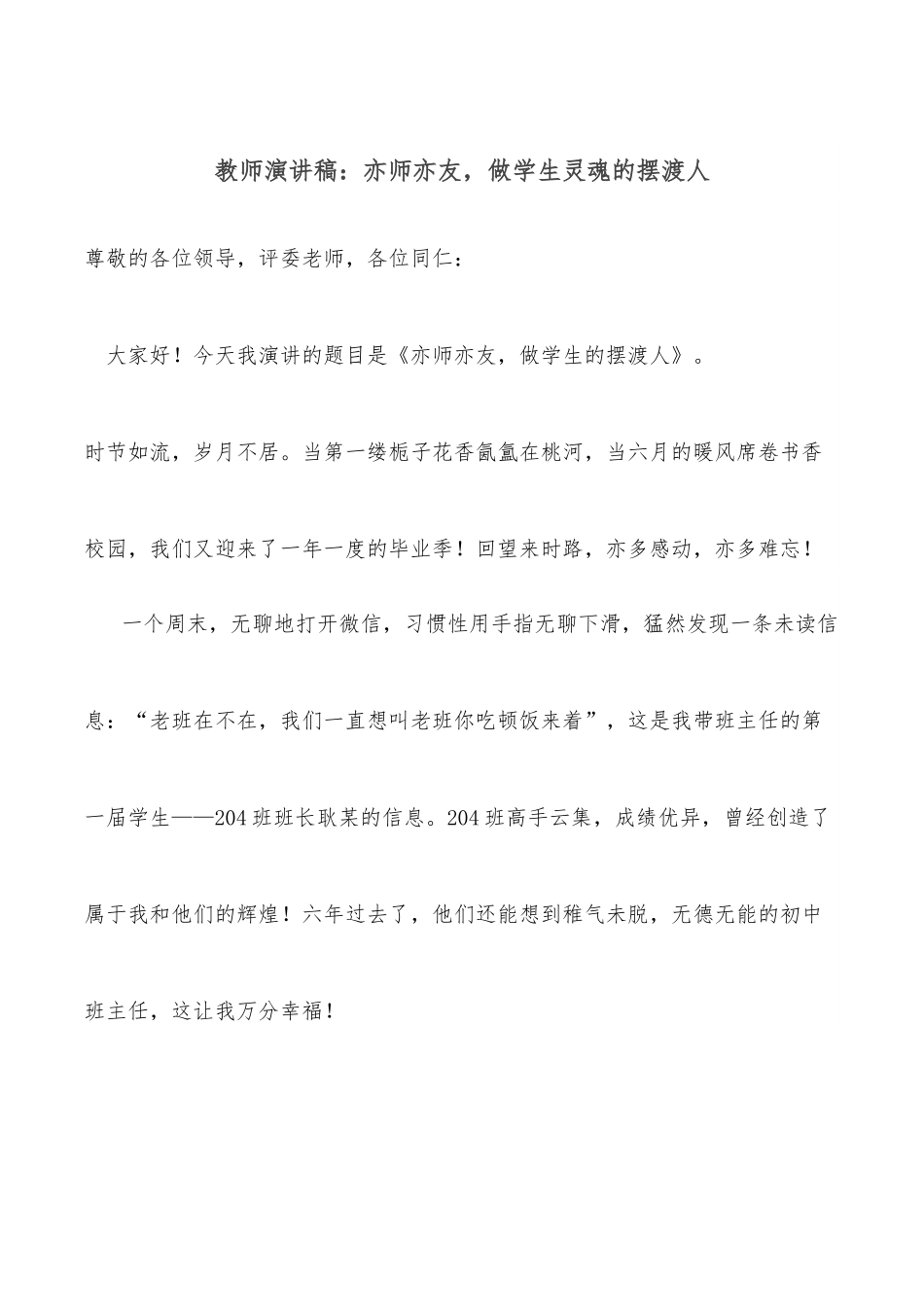 教师演讲稿：亦师亦友，做学生灵魂的摆渡人.docx_第1页