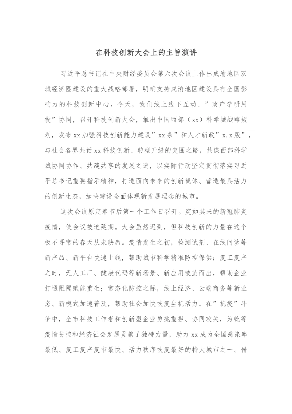 在科技创新大会上的主旨演讲.docx_第1页