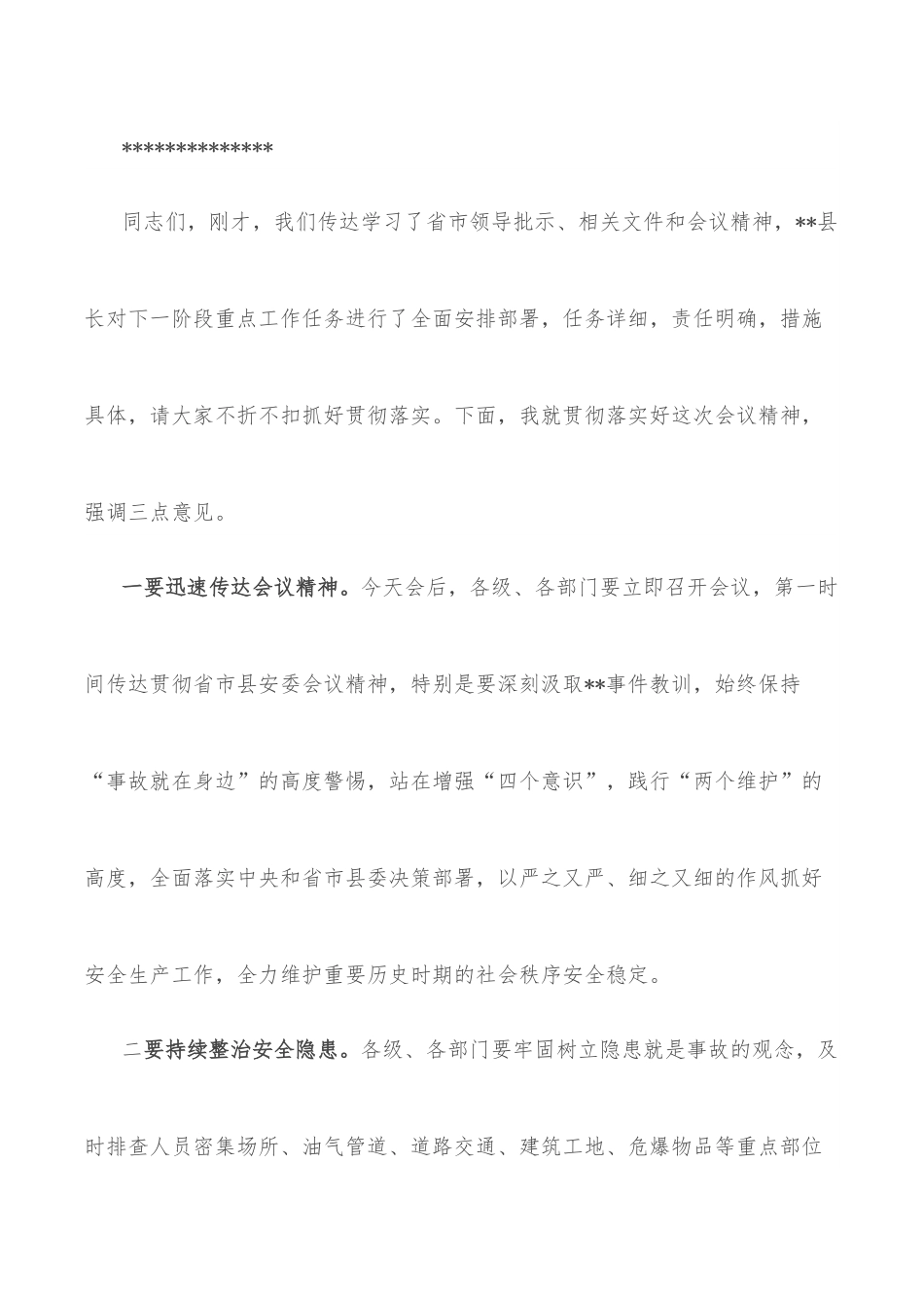 在县安委会全体（扩大）会议上的主持词.docx_第3页