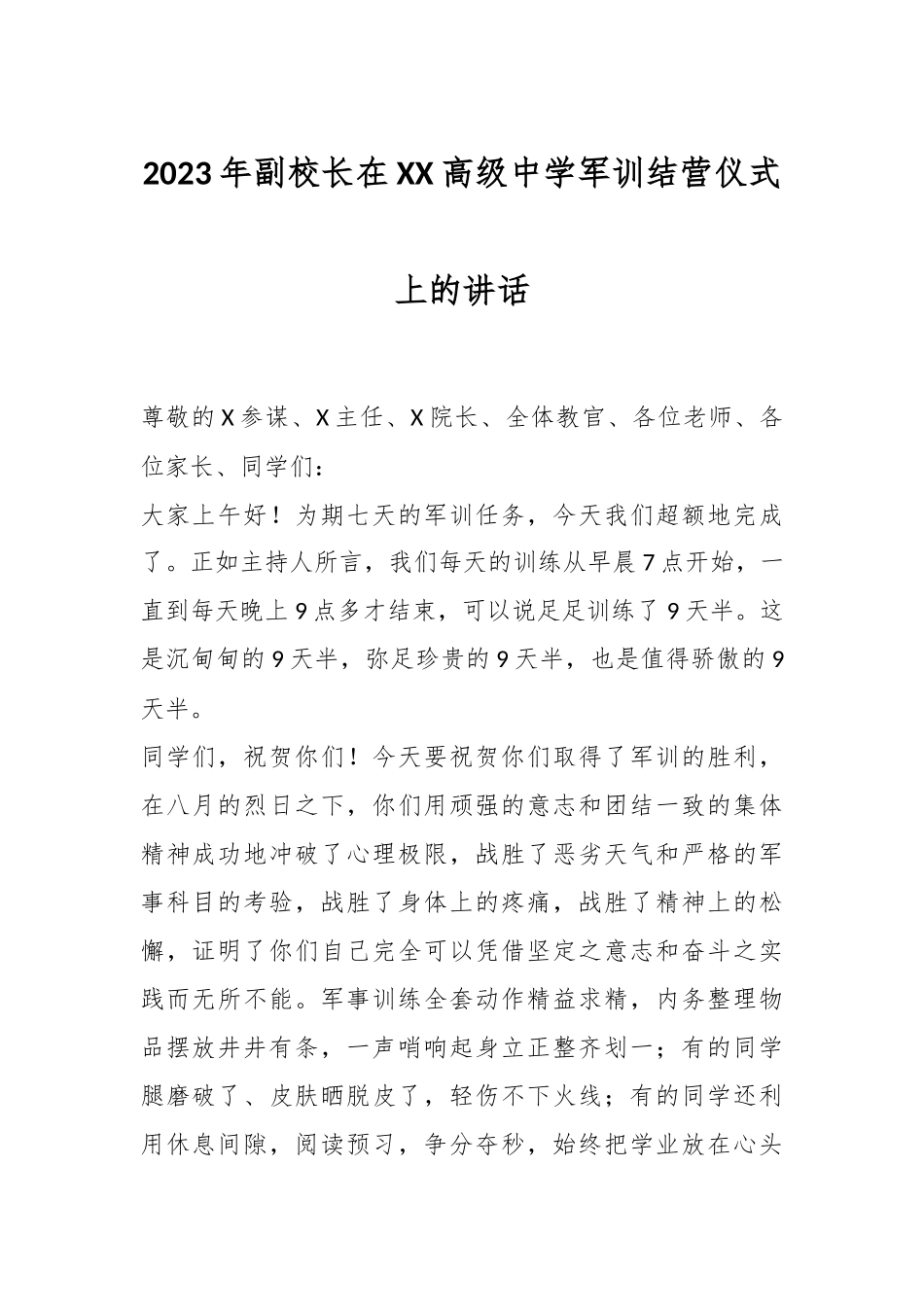 2023年副校长在XX高级中学军训结营仪式上的讲话.docx_第1页