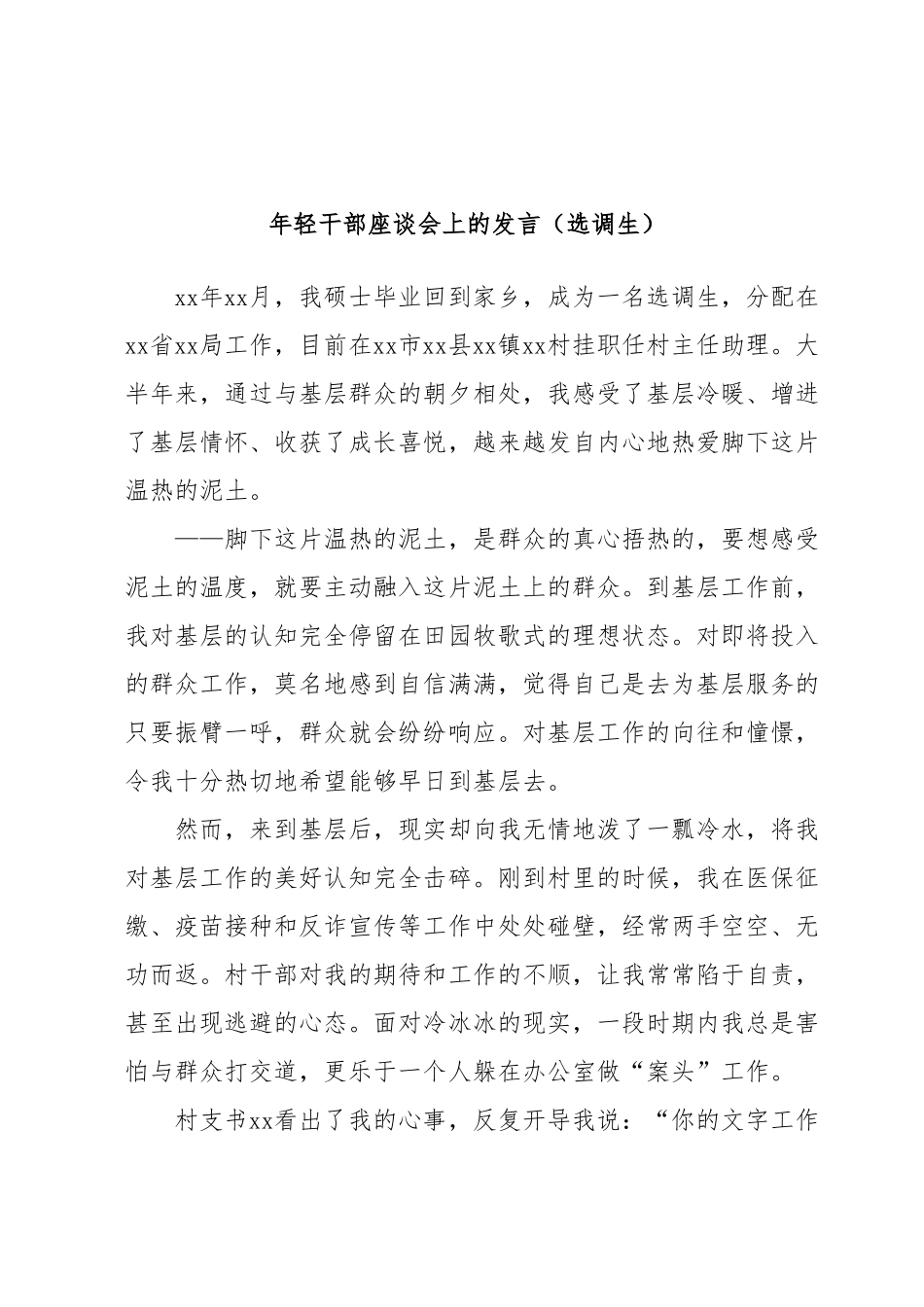 年轻干部座谈会上的发言（选调生）.docx_第1页