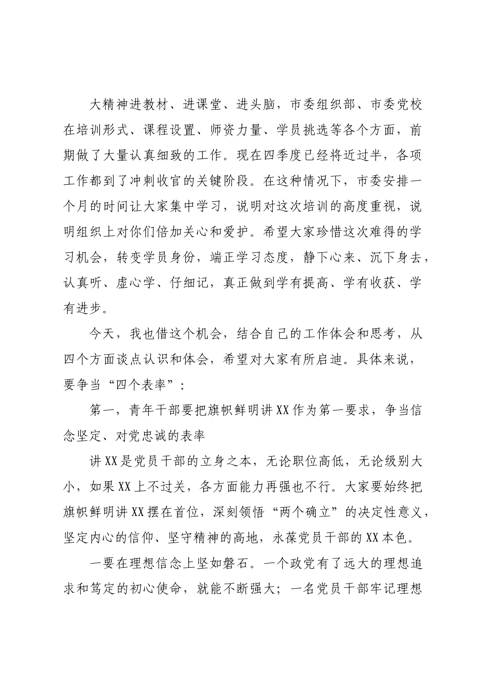 在全市中青年干部培训班开班式上的讲话.doc_第2页