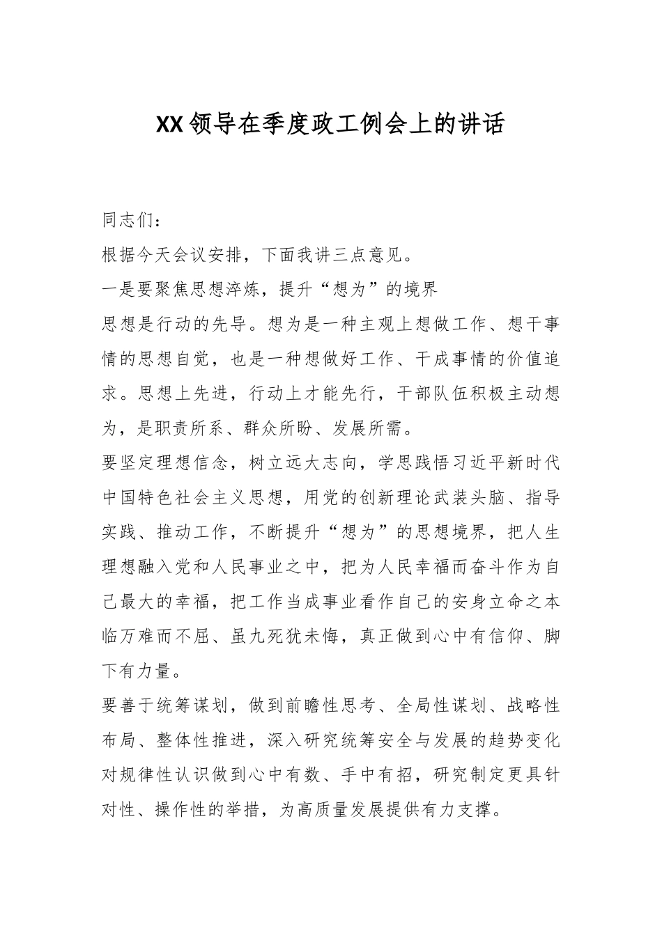 XX领导在季度政工例会上的讲话.docx_第1页