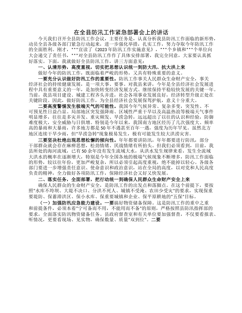 在全县防汛工作紧急部署会上的讲话.docx_第1页