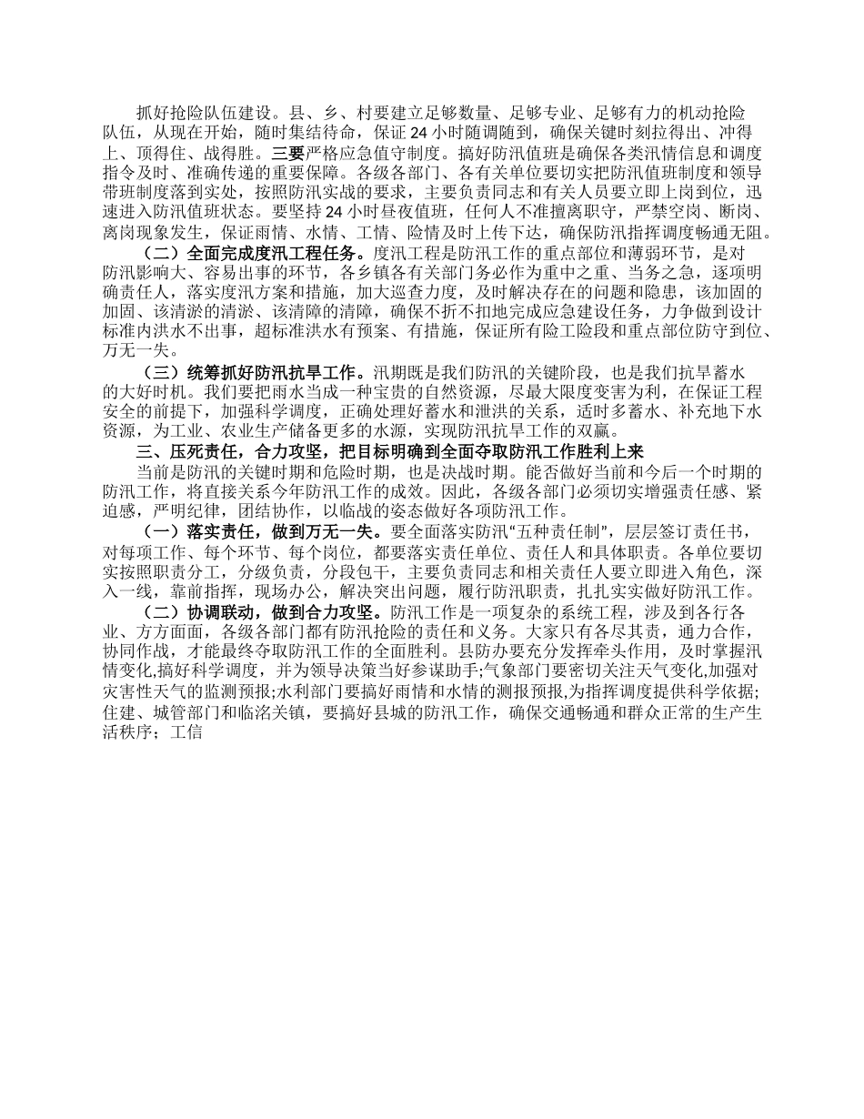 在全县防汛工作紧急部署会上的讲话.docx_第2页