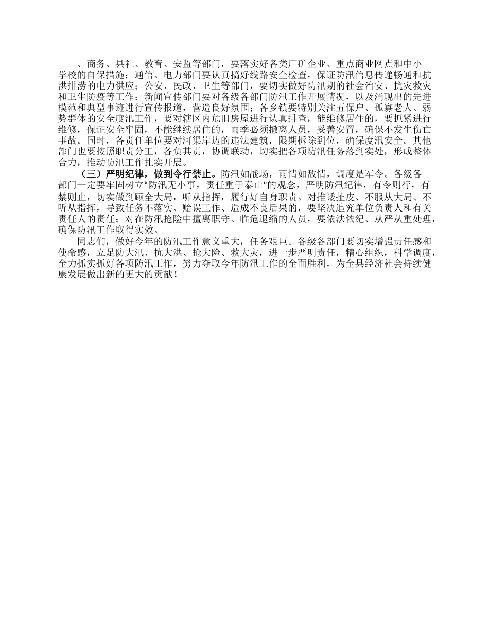 在全县防汛工作紧急部署会上的讲话.docx_第3页