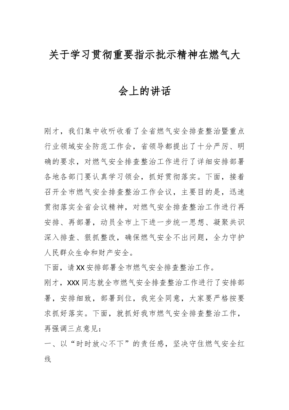 关于学习贯彻重要指示批示精神在燃气大会上的讲话.docx_第1页