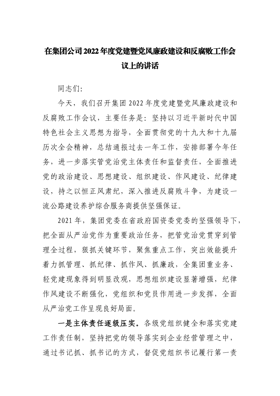 在公司2022年度党建暨党风廉政建设和反腐败工作会议上的讲话.docx_第1页