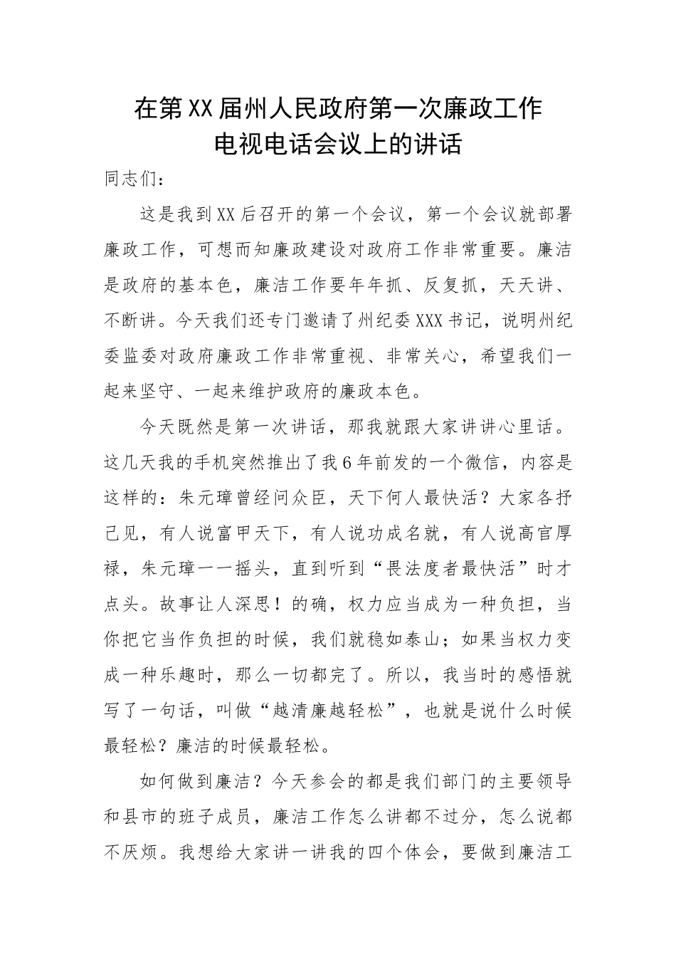 在第XX届州人民政府第一次廉政工作电视电话会议上的讲话.docx_第1页