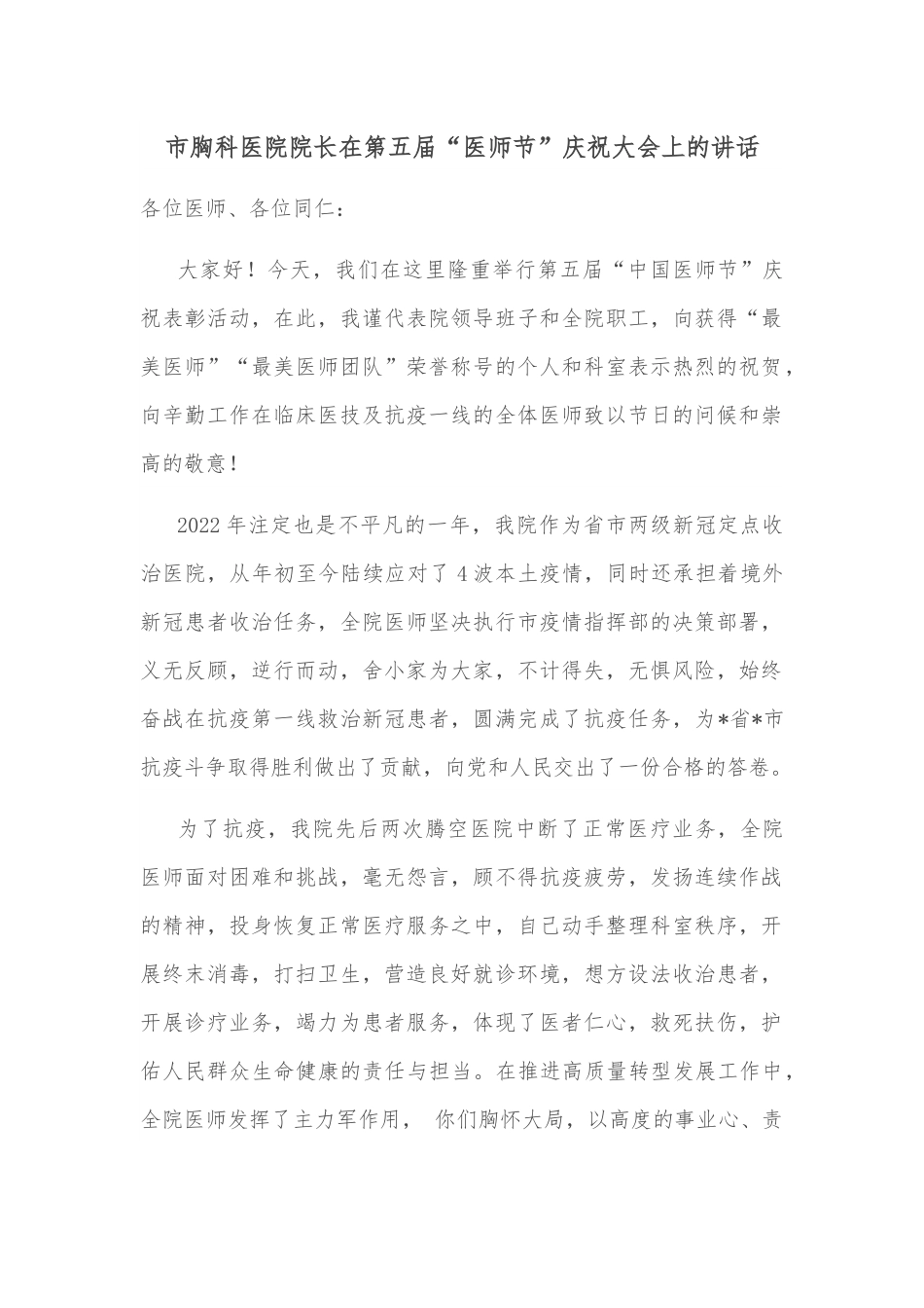 市胸科医院院长在第五届“医师节”庆祝大会上的讲话.docx_第1页