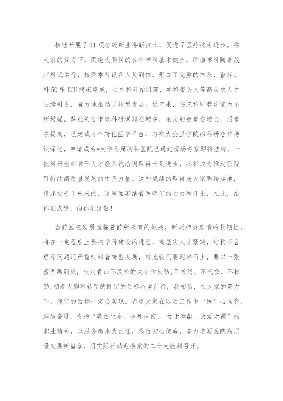 市胸科医院院长在第五届“医师节”庆祝大会上的讲话.docx_第3页