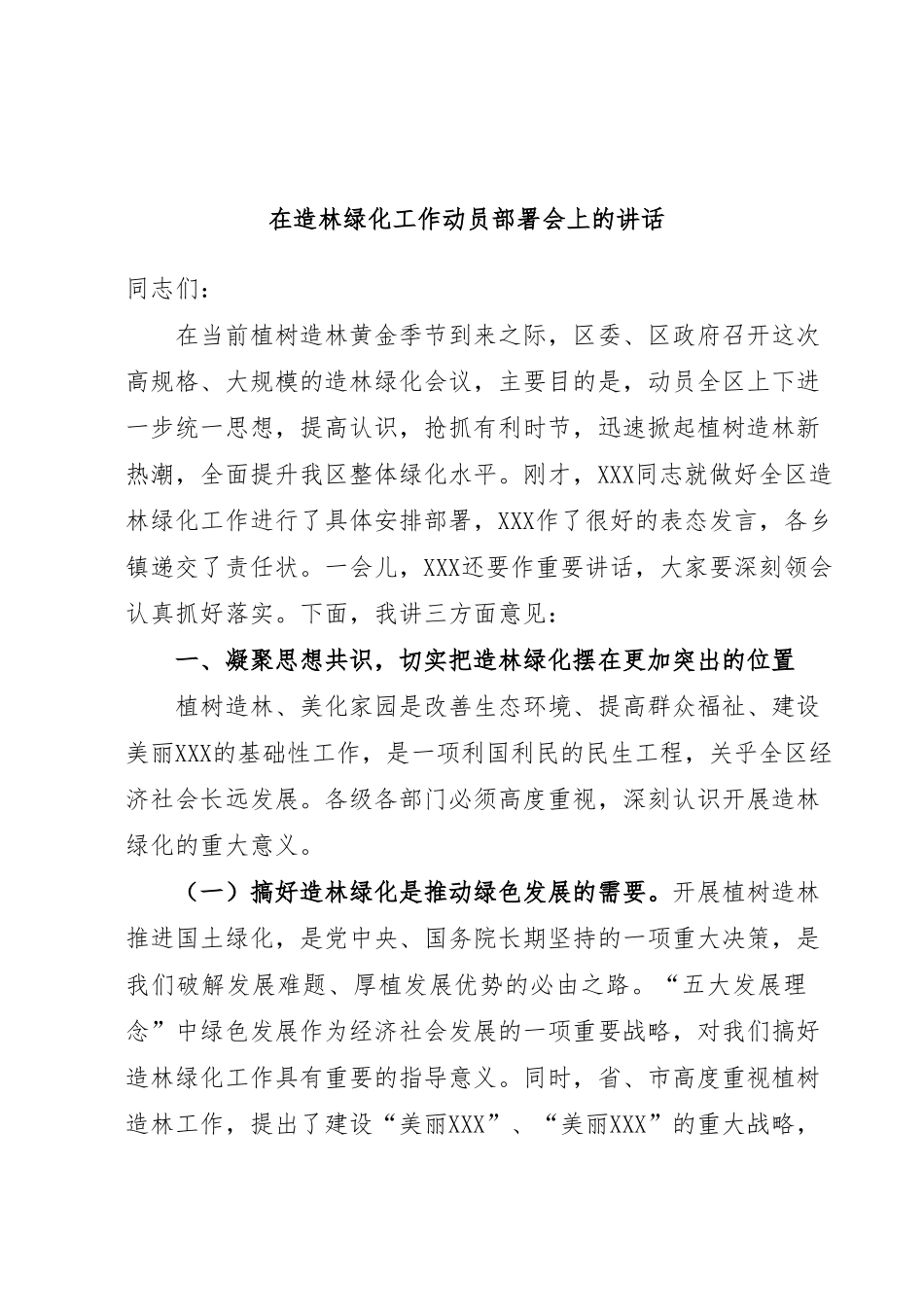 在造林绿化工作动员部署会上的讲话.docx_第1页