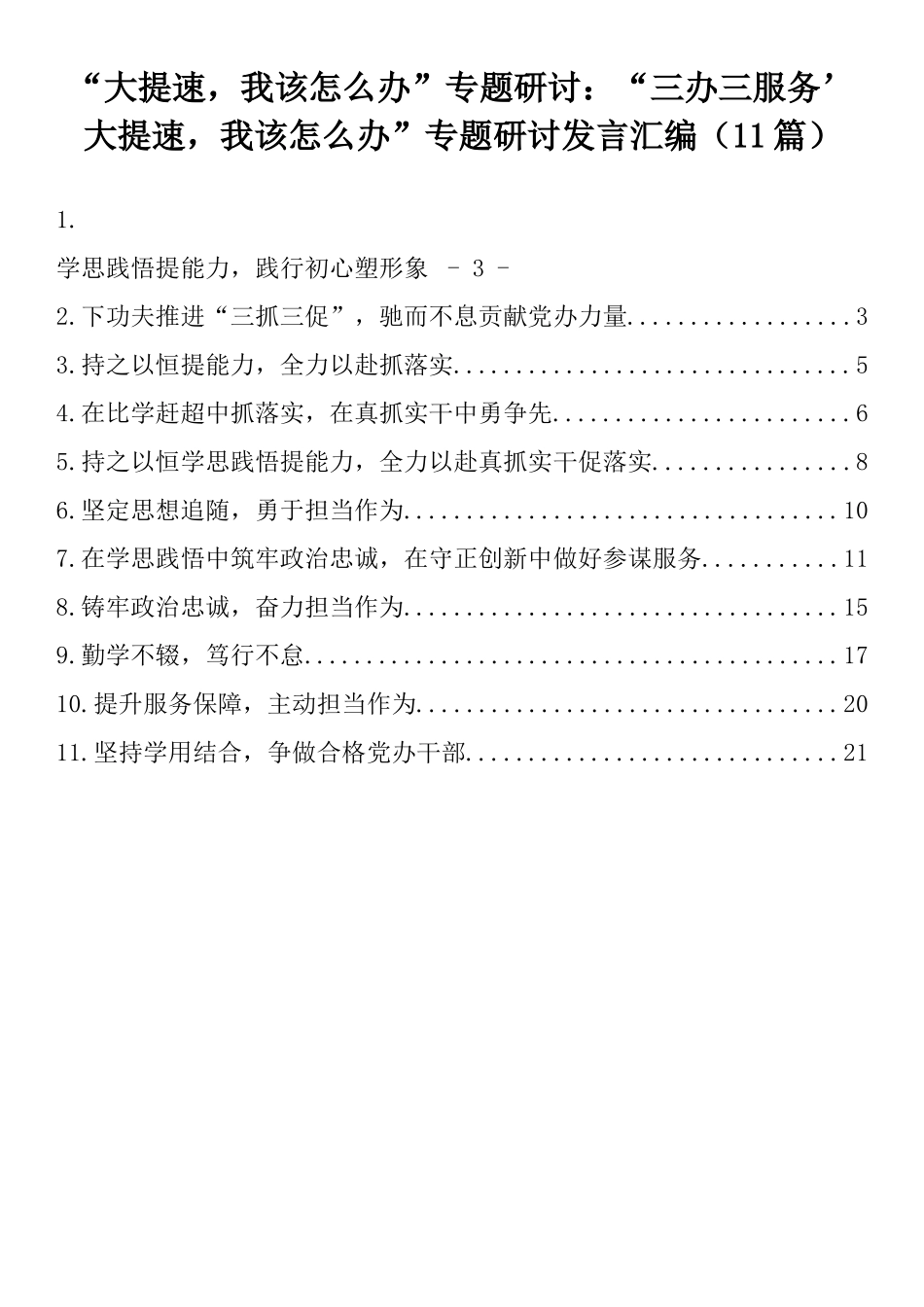 “大提速，我该怎么办”专题研讨：“三办三服务’大提速，我该怎么办”专题研讨发言汇编（11篇）.docx_第1页