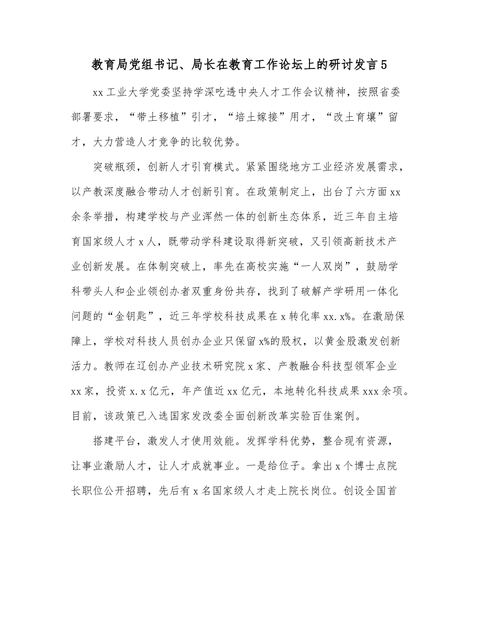 教育局党组书记、局长在教育工作论坛上的研讨发言5.docx_第1页