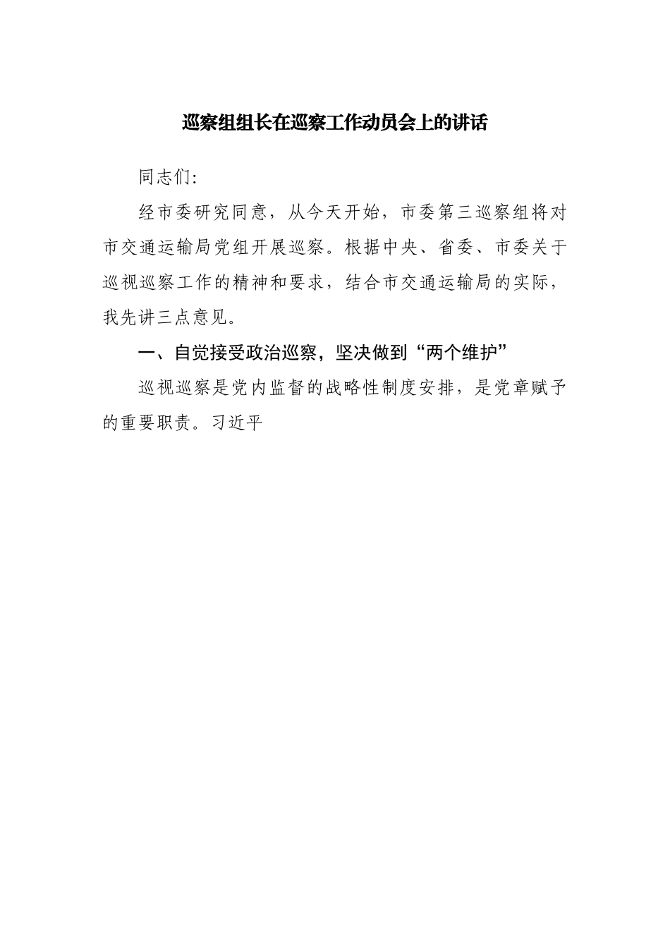 巡察组组长在巡察工作动员会上的讲话.docx_第1页