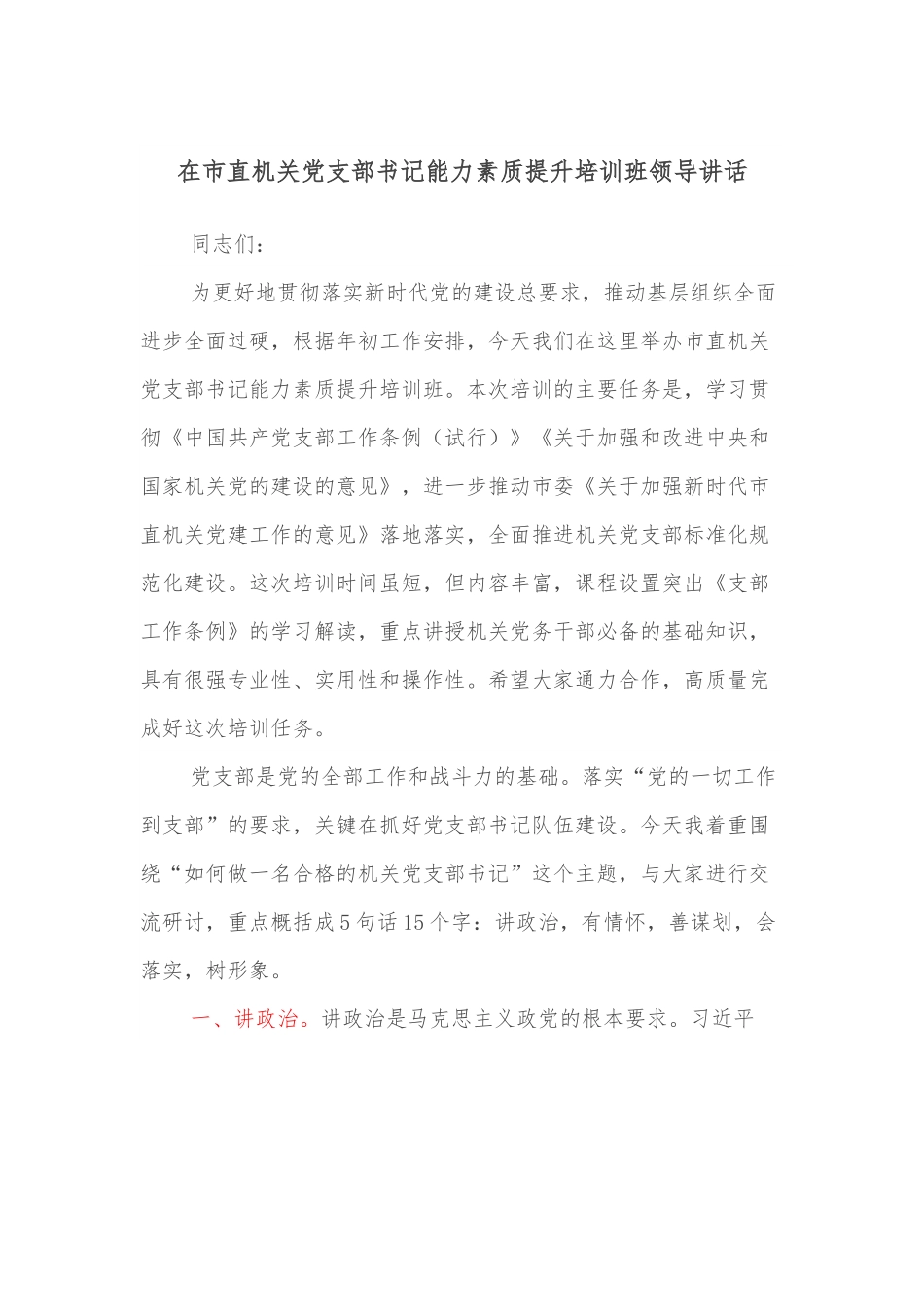 在市直机关党支部书记能力素质提升培训班领导讲话.docx_第1页