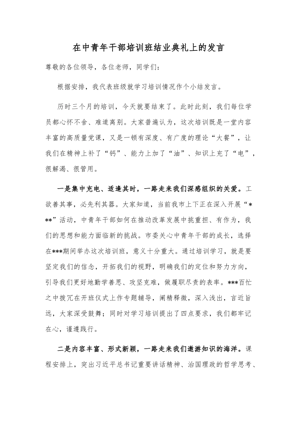 在中青年干部培训班结业典礼上的发言.docx_第1页