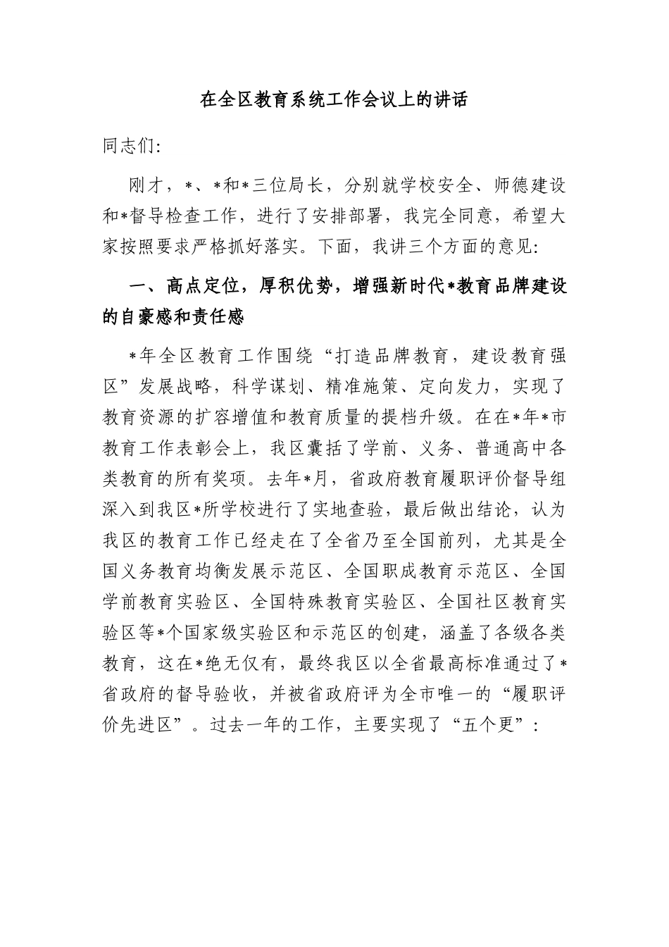 在全区教育系统工作会议上的讲话.docx_第1页
