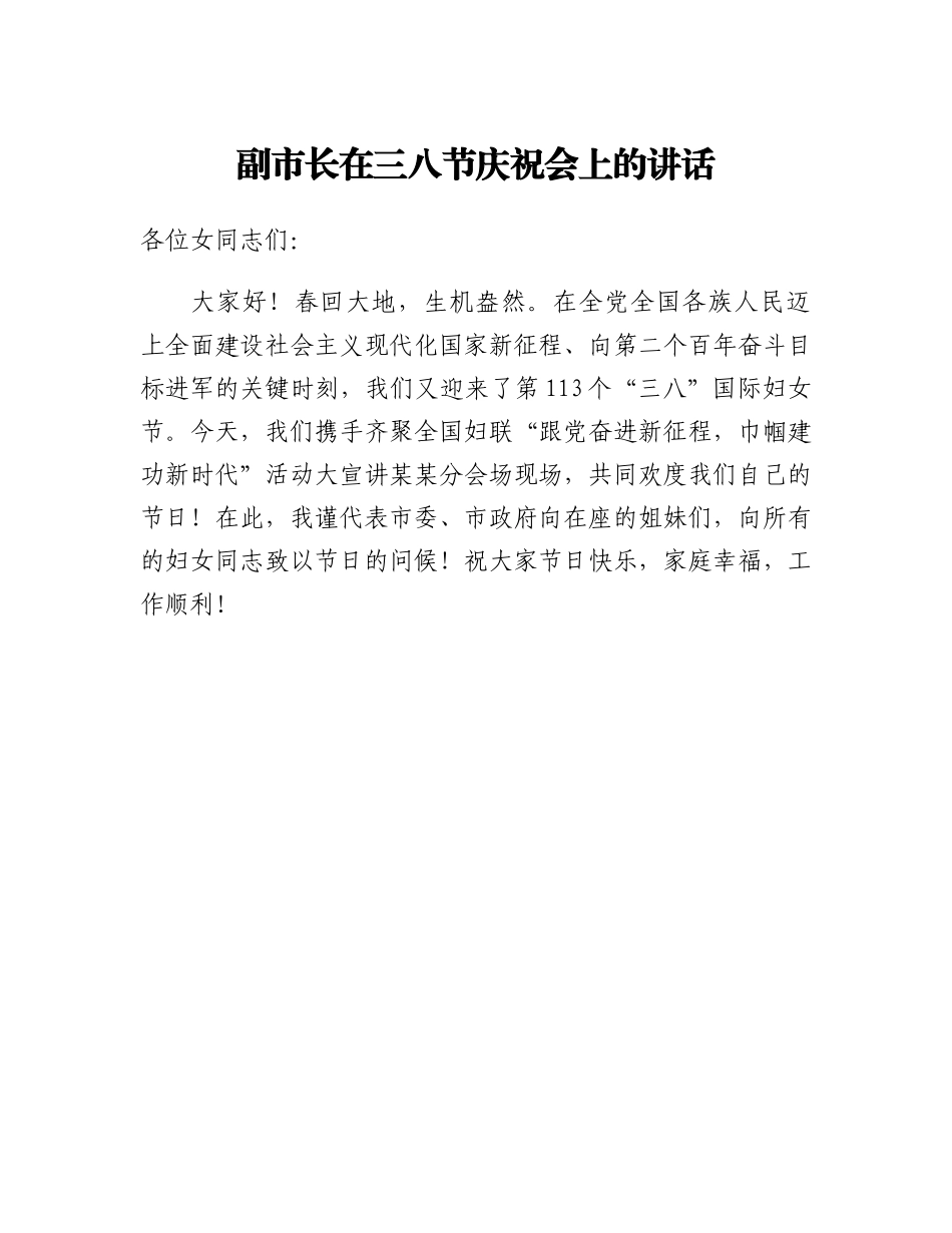 20230308：副市长在三八节庆祝会上的讲话.docx_第1页