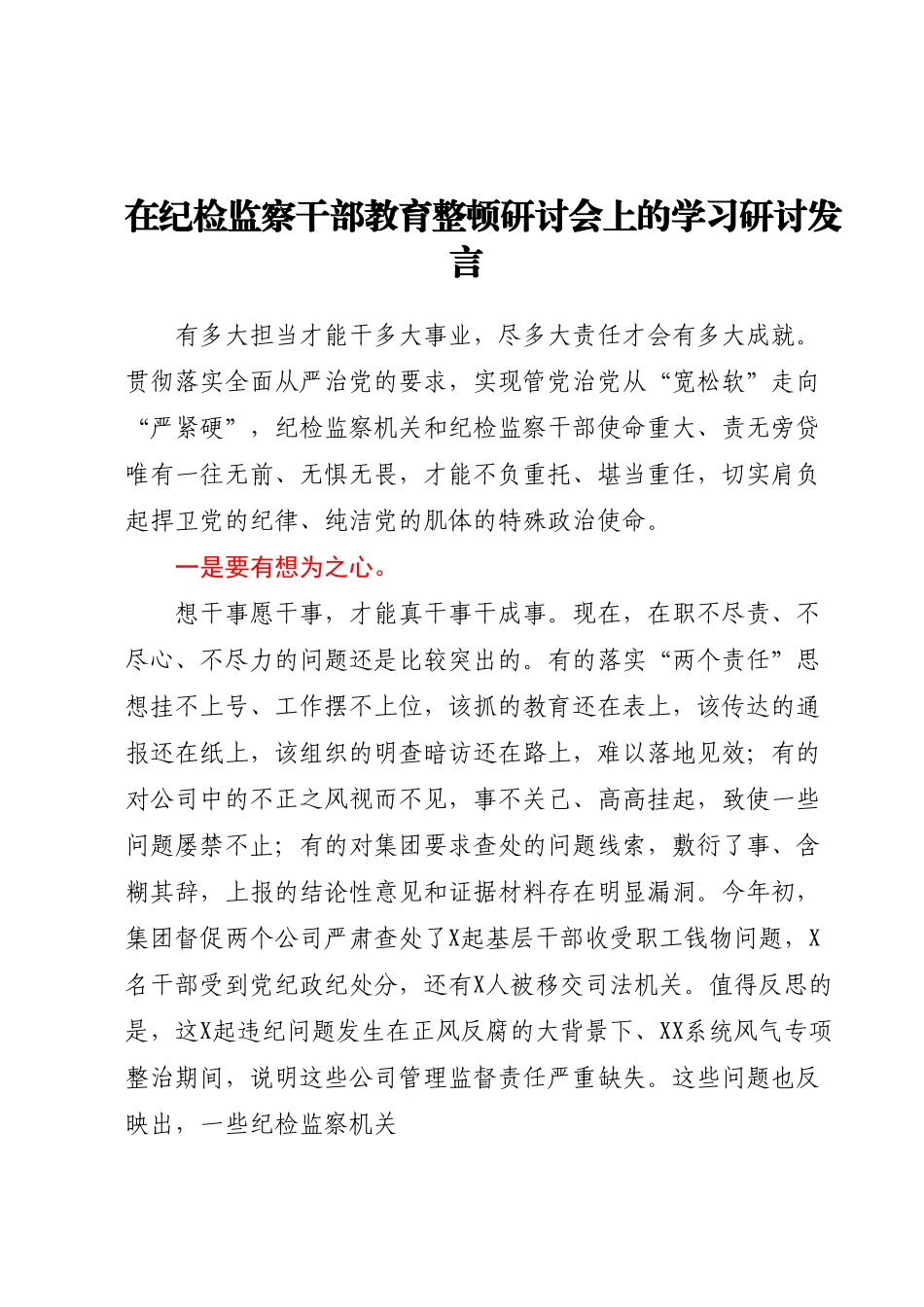 在纪检监察干部教育整顿研讨会上的学习研讨发言.docx_第1页
