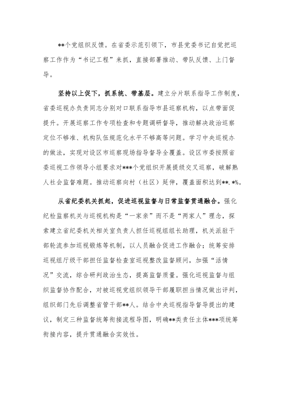 巡视动员会发言：以系统观念完善巡视巡察战略格局.docx_第3页