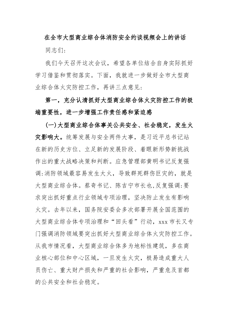 在全市大型商业综合体消防安全约谈视频会上的讲话.docx_第1页