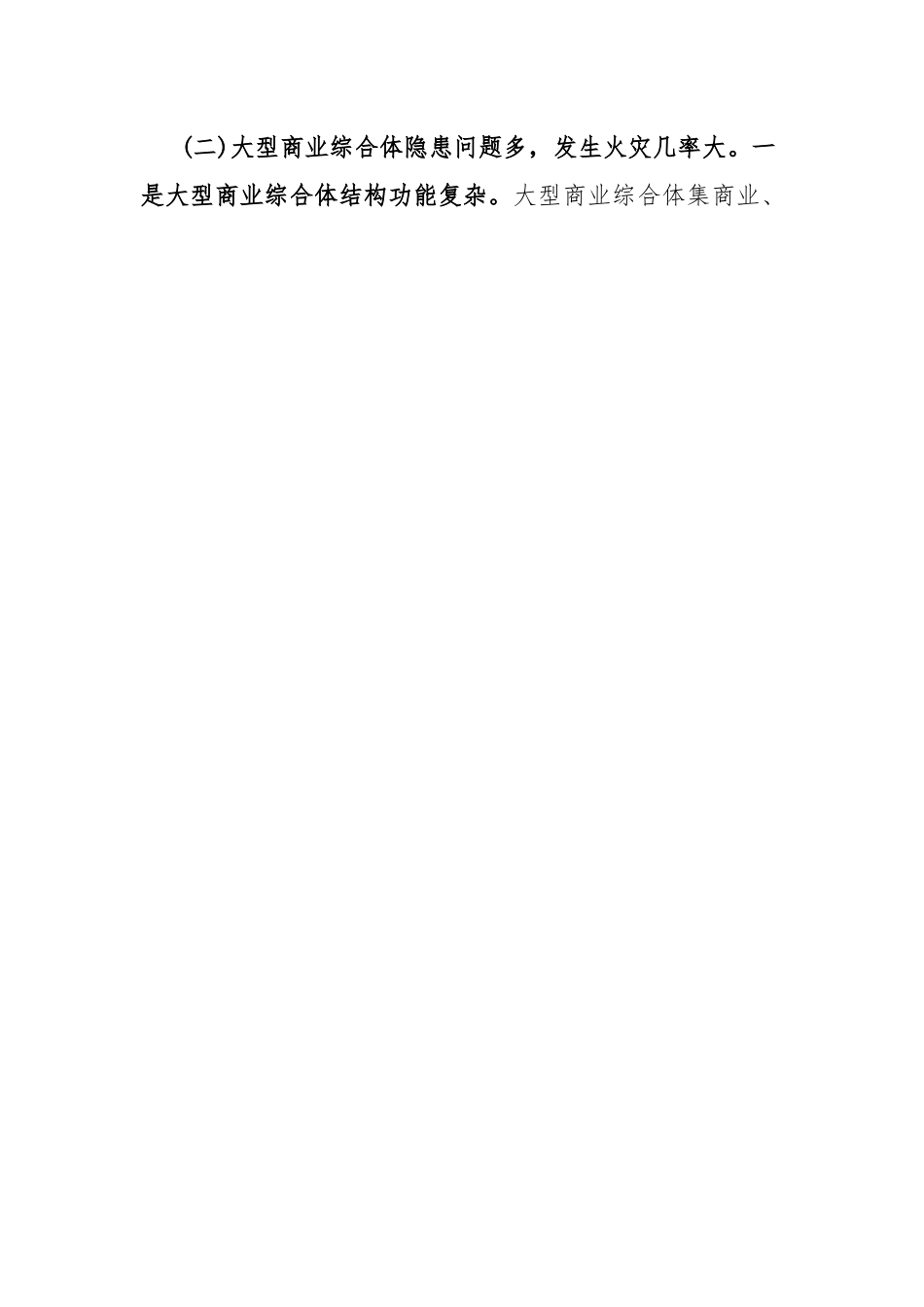 在全市大型商业综合体消防安全约谈视频会上的讲话.docx_第2页