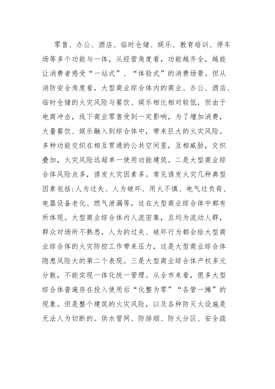 在全市大型商业综合体消防安全约谈视频会上的讲话.docx_第3页