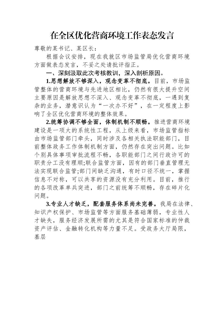 在全区优化营商环境工作表态发言.docx_第1页