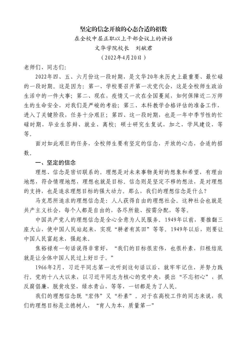 文华学院校长刘献君：在全校中层正职以上干部会议上的讲话.doc_第1页