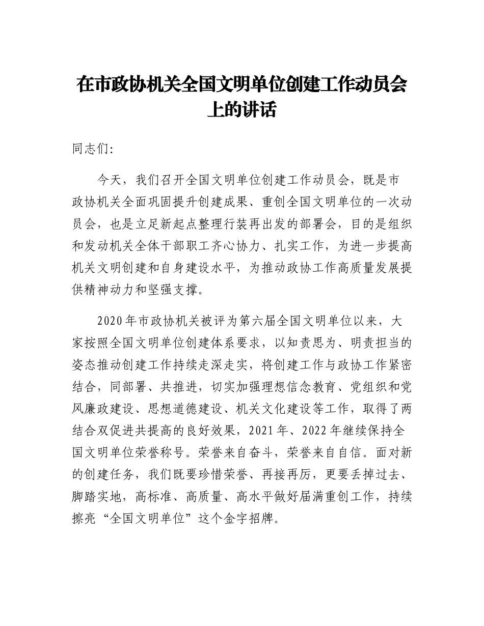 20230321：在市政协机关全国文明单位创建工作动员会上的讲话.docx_第1页