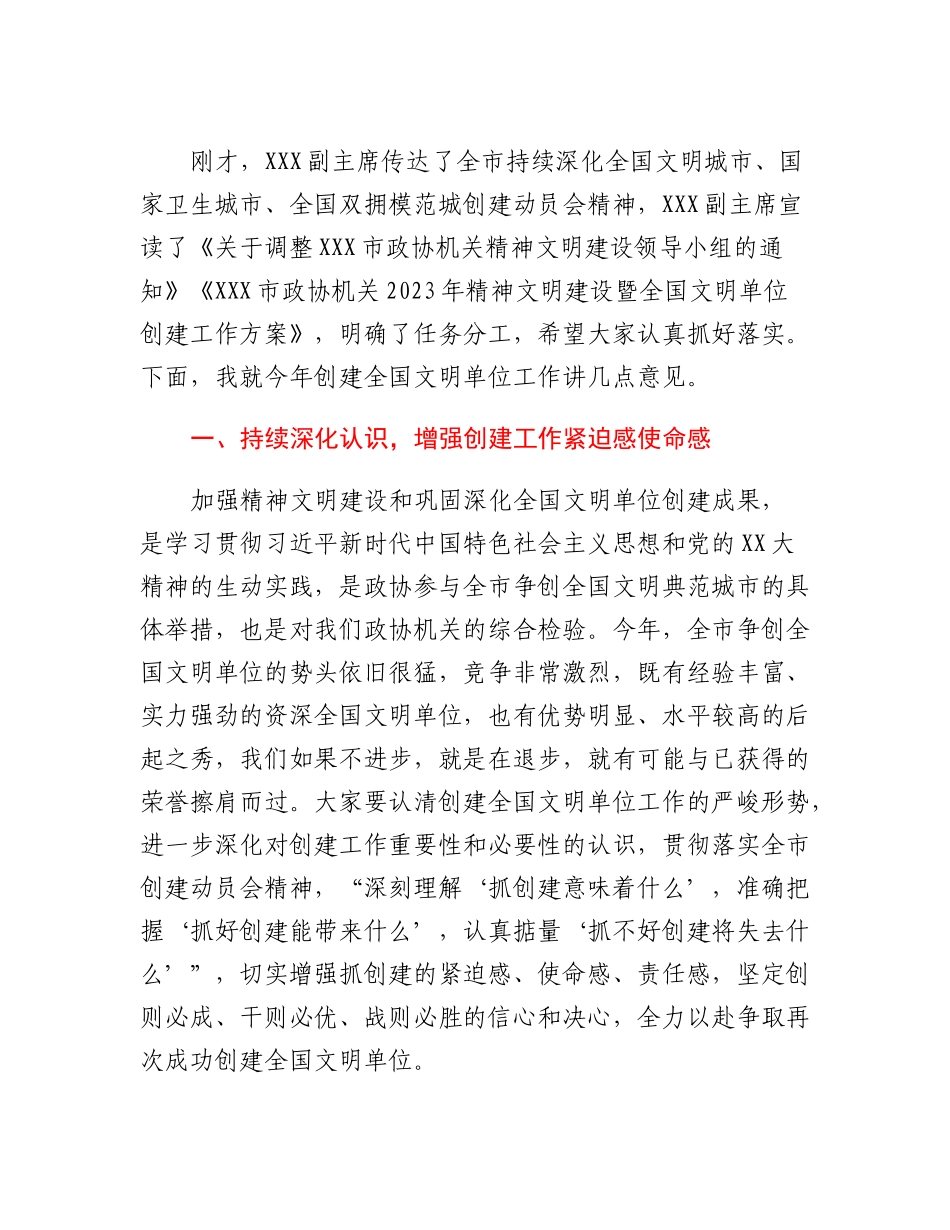 20230321：在市政协机关全国文明单位创建工作动员会上的讲话.docx_第2页
