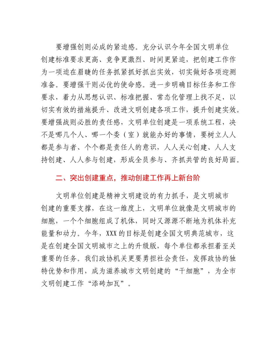 20230321：在市政协机关全国文明单位创建工作动员会上的讲话.docx_第3页