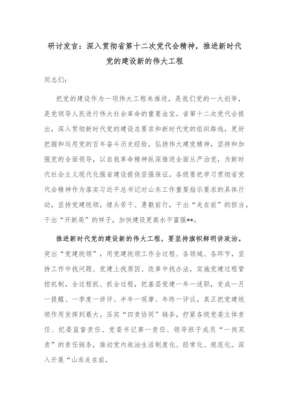 研讨发言：深入贯彻省第十二次党代会精神，推进新时代党的建设新的伟大工程.docx_第1页